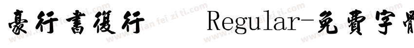豪行书复行書 Regular字体转换